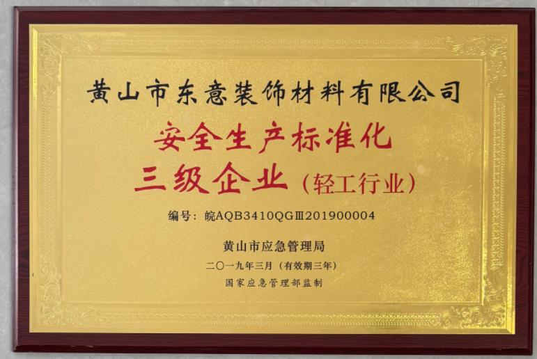 安全生產標準化三級企業(yè)